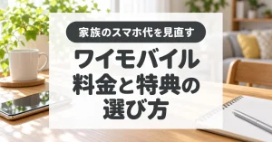ワイモバイルの料金とキャンペーンを比較する申込ガイド