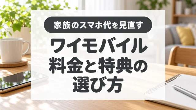 ワイモバイルの料金とキャンペーンを比較する申込ガイド