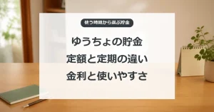 ゆうちょの定額と定期の違いを、金利と使いやすさで比べる