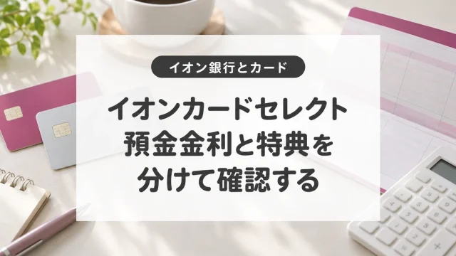買い物も預金もお得 イオン銀行＋イオンカードセレクトの活用術