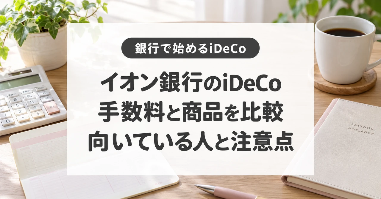 イオン銀行のiDeCo、手数料と商品を比較、向いている人と注意点