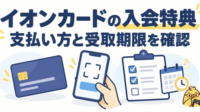 イオンカードの入会特典。支払い方と受取期限を確認