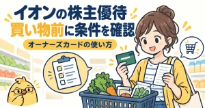イオンオーナーズカードは株数と買い物の条件を確認して活用する