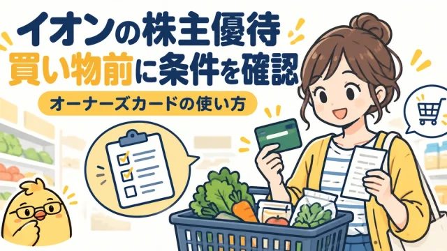 イオンオーナーズカードは株数と買い物の条件を確認して活用する