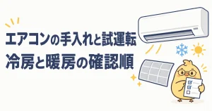 エアコンの手入れと冷房や暖房の試運転を確認する順番