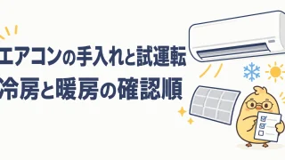 エアコンの手入れと冷房や暖房の試運転を確認する順番