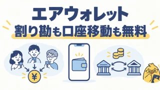 エアウォレットで割り勘と自分の口座間の移動を無料で行う