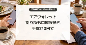エアウォレットで割り勘の精算と銀行口座間の移動を手数料0円で行う方法