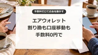 エアウォレットで割り勘の精算と銀行口座間の移動を手数料0円で行う方法