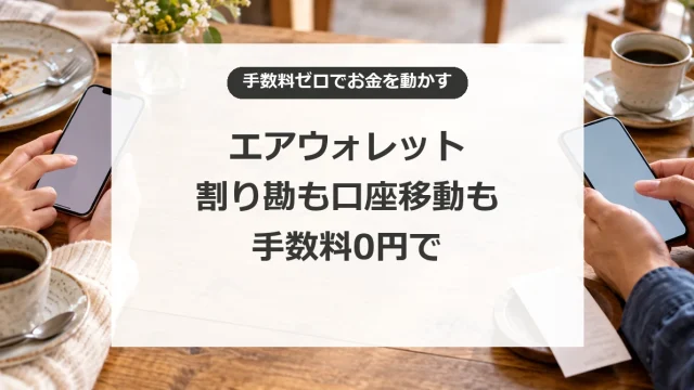 エアウォレットで割り勘の精算と銀行口座間の移動を手数料0円で行う方法