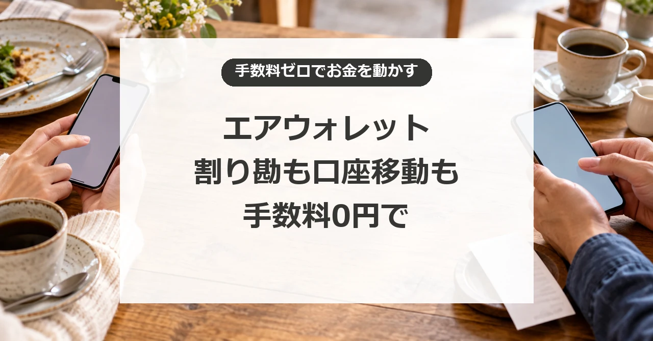 エアウォレットで割り勘の精算と銀行口座間の移動を手数料0円で行う方法