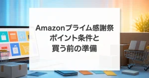 Amazonプライム感謝祭のポイント条件と買う前の準備