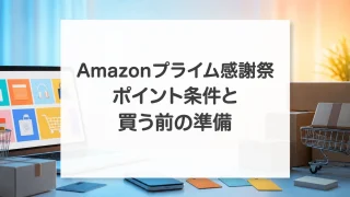 Amazonプライム感謝祭のポイント条件と買う前の準備