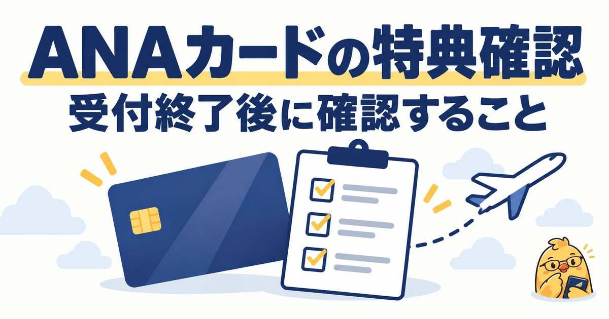 ANAカードの特典確認。受付終了後に確認すること