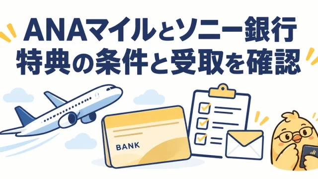 ANAマイルとソニー銀行の特典は達成条件と受取を確認
