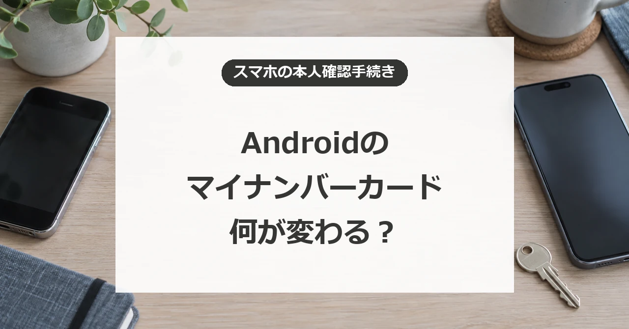 Androidのマイナンバーカードで変わることと開始前の準備