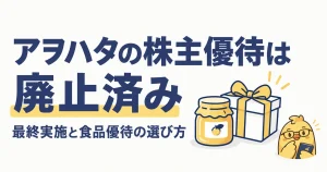 アヲハタの株主優待は廃止済み。最終実施と食品優待の選び方