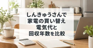 しんきゅうさんで家電の電気代と回収年数を比較
