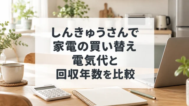 しんきゅうさんで家電の電気代と回収年数を比較