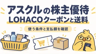 アスクルの株主優待。LOHACOクーポンと送料の条件