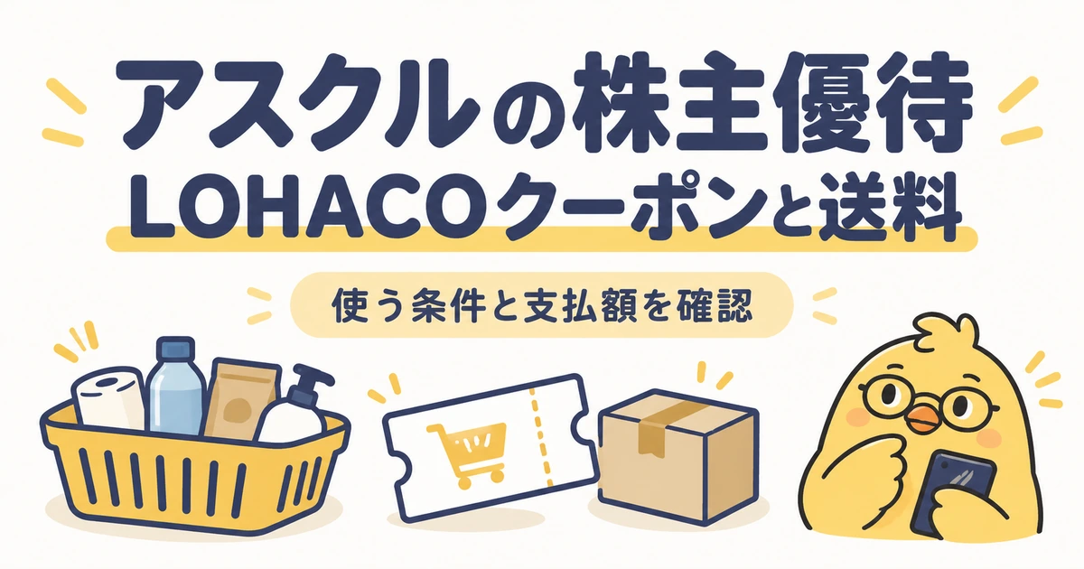 アスクルの株主優待。LOHACOクーポンと送料の条件
