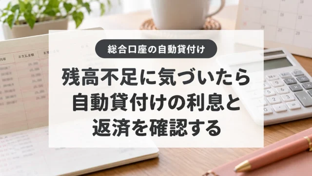 貯金用の銀行口座（総合口座）の当座貸越・口座貸越の機能は停止しておくべき3つの理由