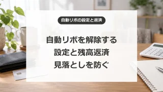 自動リボ払いの解除方法。設定確認と残高返済で見落としやすいこと