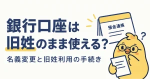 銀行口座を旧姓で使うための届出と名義変更の確認ポイント