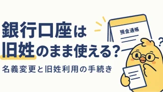 銀行口座を旧姓で使うための届出と名義変更の確認ポイント