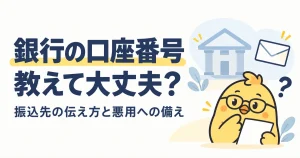 銀行の口座番号を伝える場面と悪用への備え