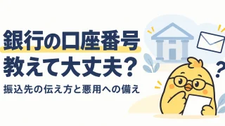 銀行の口座番号を伝える場面と悪用への備え