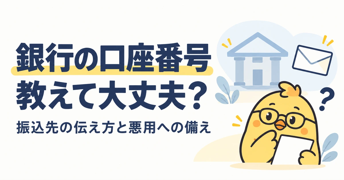 銀行の口座番号を伝える場面と悪用への備え
