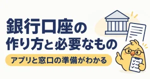 銀行口座の作り方とアプリや窓口で用意するもの
