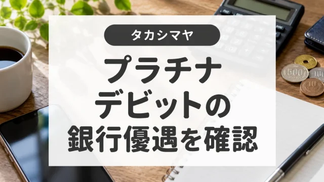 タカシマヤプラチナデビットカードのメリット、デメリット。年会費3万円の価値はある？