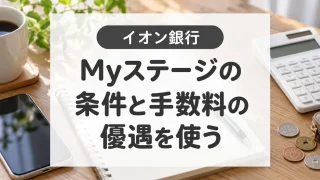 イオン銀行Myステージの条件と特典｜金利優遇終了後の使い方