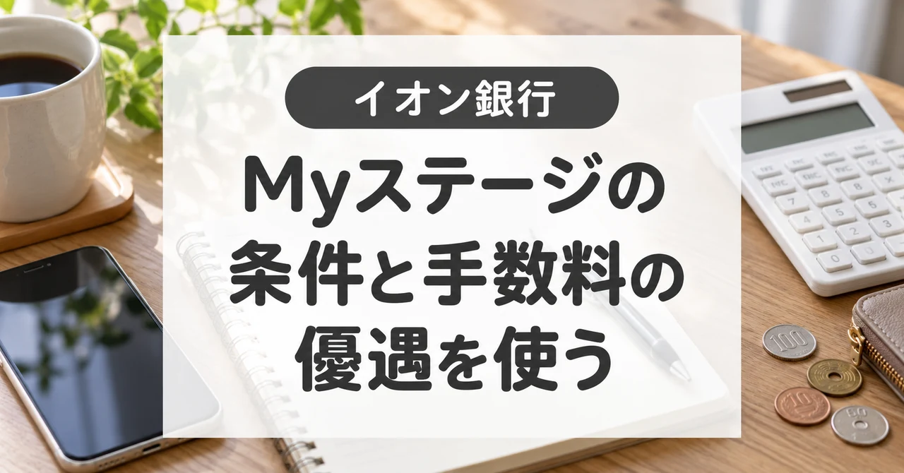 イオン銀行Myステージの条件と特典｜金利優遇終了後の使い方
