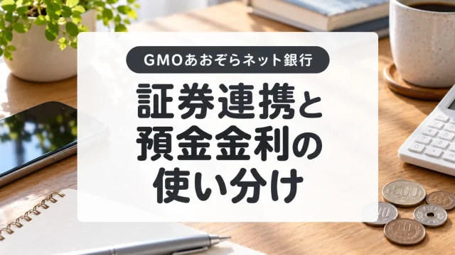 GMOあおぞらネット銀行の預金と手数料｜証券コネクト・ハビト支店の違い