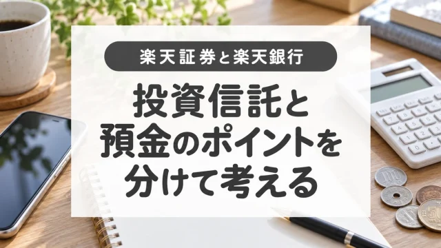 楽天証券の投信ポイントと楽天銀行｜旧ハッピープログラムとの違い