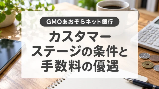 GMOあおぞらネット銀行のカスタマーステージ｜条件・無料回数と注意点