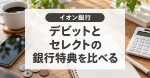 イオン銀行のデビットとイオンカードセレクト｜支払方法と銀行優遇を比較
