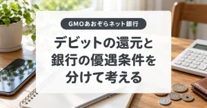 GMOあおぞらネット銀行のVisaデビット｜還元率とステージ条件の注意点