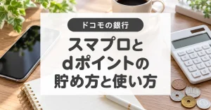 ドコモの銀行のポイントを整理｜スマプロ・dポイントの違いと使い方
