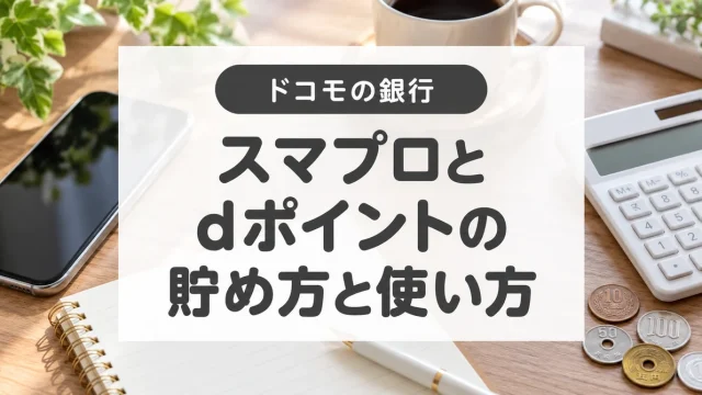 ドコモの銀行のポイントを整理｜スマプロ・dポイントの違いと使い方