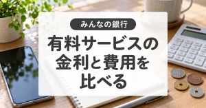 みんなの銀行はお得？貯蓄預金とプレミアム月600円の損得を比較