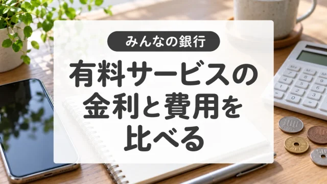 みんなの銀行はお得？貯蓄預金とプレミアム月600円の損得を比較