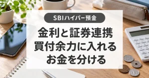 SBIハイパー預金の金利と使い方｜ハイブリッド預金との違い・切替え