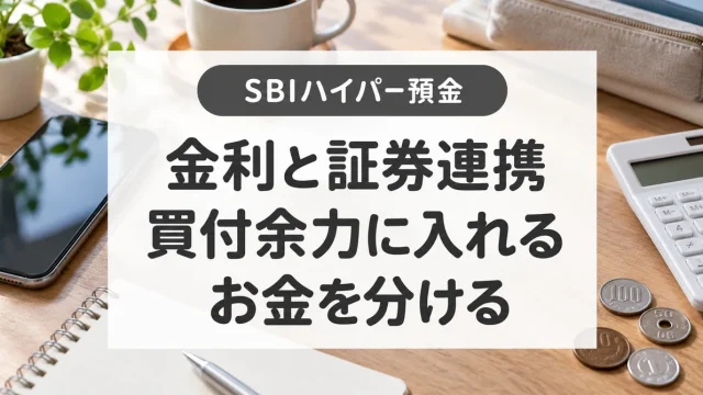 SBIハイパー預金の金利と使い方｜ハイブリッド預金との違い・切替え