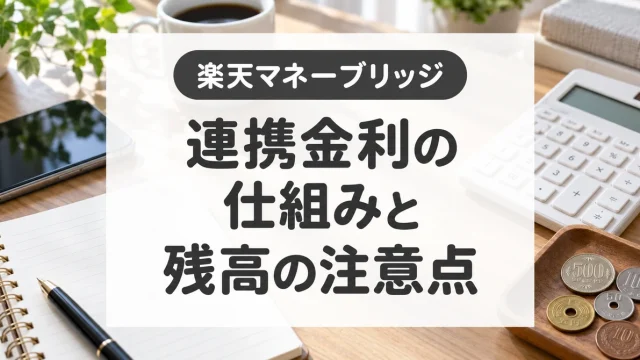 楽天マネーブリッジの金利と設定｜1,000万円の上限・自動入出金の注意点