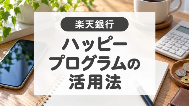 楽天銀行ハッピープログラムの使い方｜ステージ・無料回数とポイント