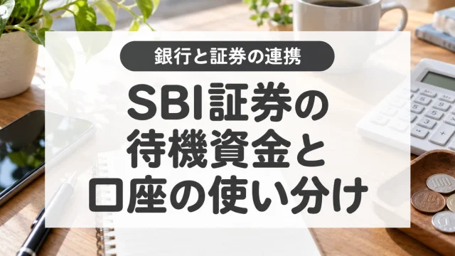 SBI証券とドコモの銀行を連携する方法｜ハイブリッド預金と口座の使い分け